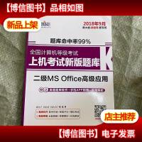 新思路·2018年9月全国计算机等级考试上机考试新版题库二级MS Of