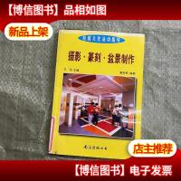 校园文化活动指导-摄影 篆刻 盆景制作