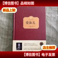 爱弥儿(下册)(西方学术经典·精装版)