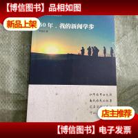 50年,我的新闻学步.