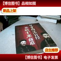 评曾国藩官经论胡雪岩商道