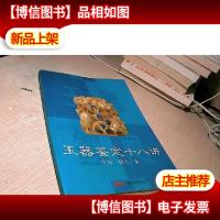 玉器鉴定自学教程:玉器鉴定十八讲