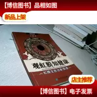 观虹膜知健康:虹膜全息诊断图谱