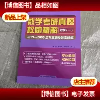 数学考研真题权威精解数学一:2019-2005历年真题及*精解(双