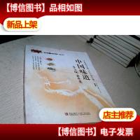 中国味道:乡土味家乡菜.