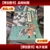 圆月弯刀