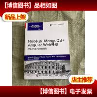 Node.js+MongoDB+AngularWeb开发:MEAN全栈权威指南