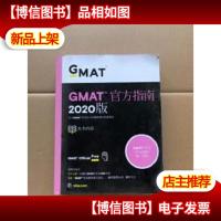 新东方(2020)GMAT官方指南(综合)