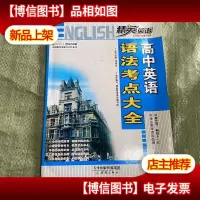 精英英语.高中英语语法考点大全