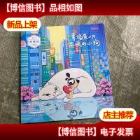 幸福是一只温暖的小狗