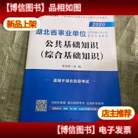 中公教育·2020湖北省事业单位公开招聘工作人员考试专用教材:公