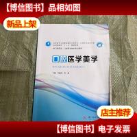 口腔医学美学/全国高等卫生职业教育口腔医学口腔医学技术专业实