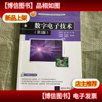 数字电子技术·第2版/高等学校应用型特色规划教材