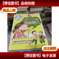 非常班级:绿豆班的那些事儿