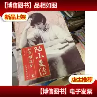 陆小曼传:陆小曼传:寂寞烟花梦一朵