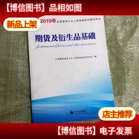 期货从业资格考试2019年辅导用书 期货及衍生品基础(赠命题库)