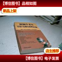 新编中老年实用穴位指压按摩祛百病