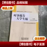 时事报告大学生版(下学期2018——2019学年度)