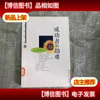 成功者的劫难(布老虎随笔)