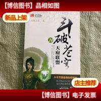 斗破苍穹24·天府联盟