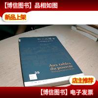 权力的餐桌: 从古希腊宴会到爱丽舍宫(2版)