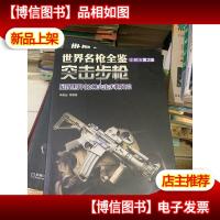 世界名枪全鉴:突击步枪(珍藏版 第2版)展现世界82种突击步枪风