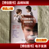 [前沿教育]校园欺凌行为案例研究