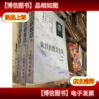 朱自清散文全集. 上中下集。