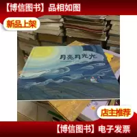 月亮月光光(魔法象·图画书王国)作者签名本