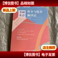 新东方(2021)考研英语拆分与组合翻译法