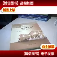 轻型木结构住宅建造技术