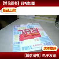 卖场*方案大全:每时段都让顾客找到购买的理由