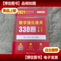 2021 考研数学李永乐数学强化通关330题(数学二) *册