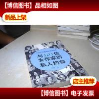 与101位女作家的私人约会