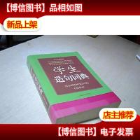 学生造句词典