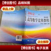 2012高等数学竞赛教程(第5版)