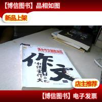 满分作文制胜招法. 初中