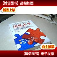 预见未来:思考力时代与全球五大浪潮