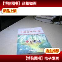 王一梅儿童文学获*作品·手绢送给小野兔