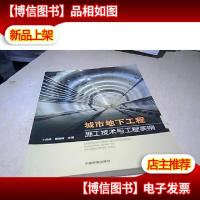 城市地下工程施工技术与工程实例