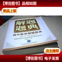 解题题典:高中数学解题题典