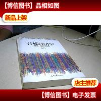 人民日报传媒书系·传媒经济学:理论历史与实务(第三版)