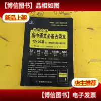 2021雨滴教育 全解全练高中语文*古诗文