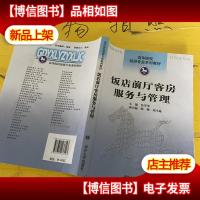 饭店前厅客房服务与管理