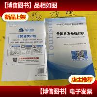 导游证考试用书2019教材 全国导游基础知识
