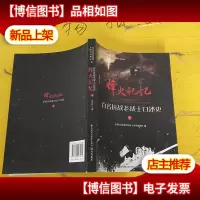 烽火记忆 百名抗战老战士口述史 [上]