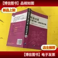 标准法语:口语句典+常用词词典