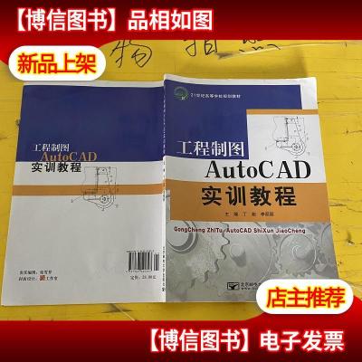 工程制图AutoCAD实训教程