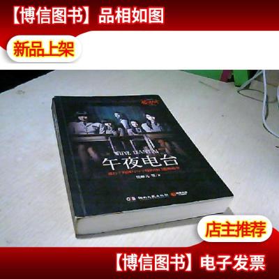 惊魂六计:午夜电台
