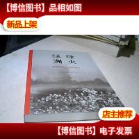 烽火绿洲:桂林抗战文化城影像志